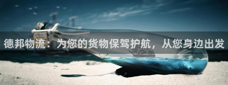 usdt钱包可以冻结吗：德邦物流：为您的货物保驾护航，从您身